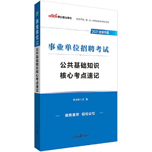 2021年事业单位常识速记口诀，政治常识，