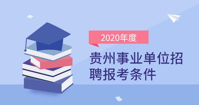 2022年事业单位招聘教师考试备考指南