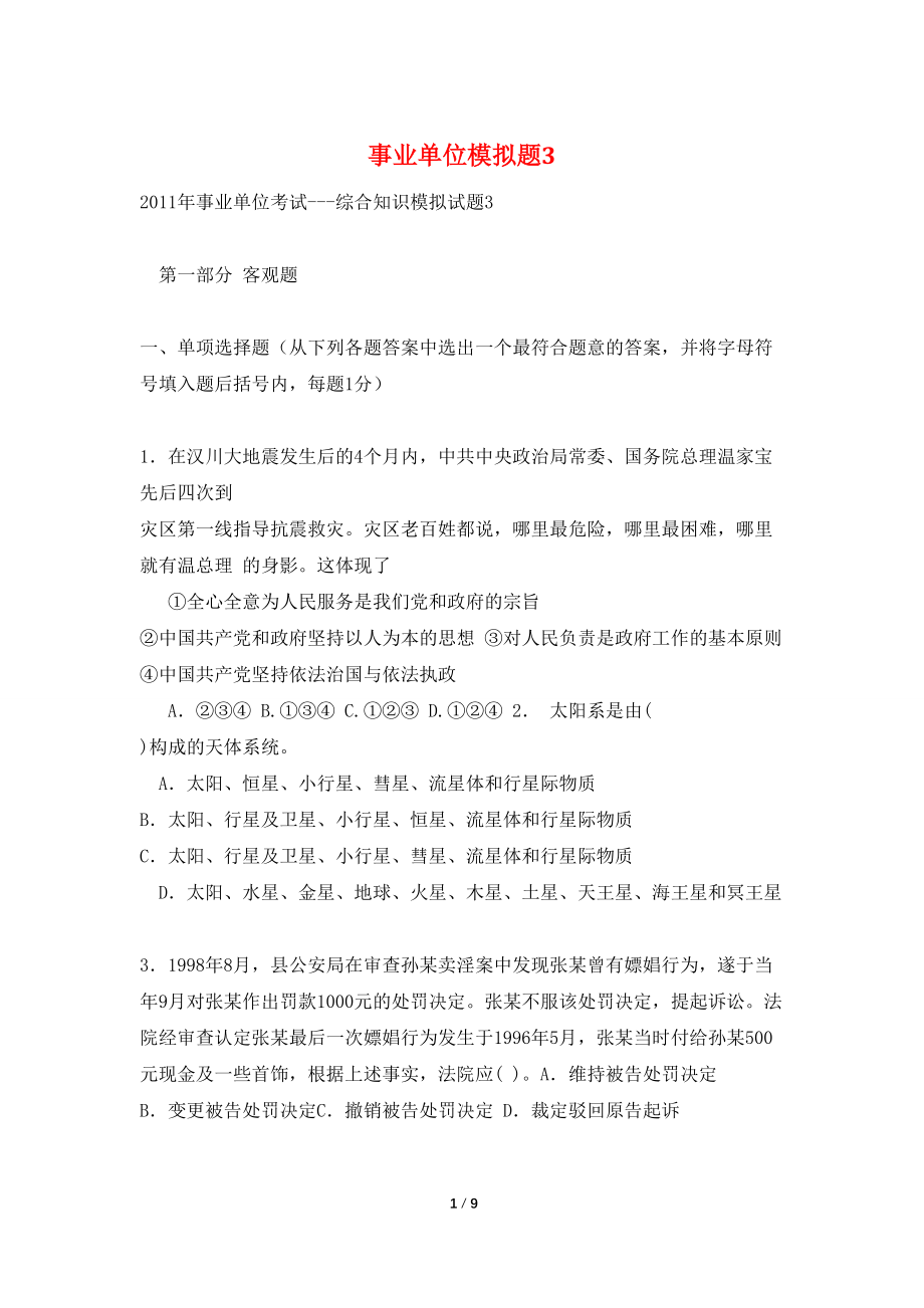 事业单位模拟题软件，提升备考效率，事业单位模拟题，模拟实战，提高备考效果，事业单位备考软件，模拟题助您备考，事业单位模拟题，助您轻松备考，事业单位备考，模拟题提升备考效率