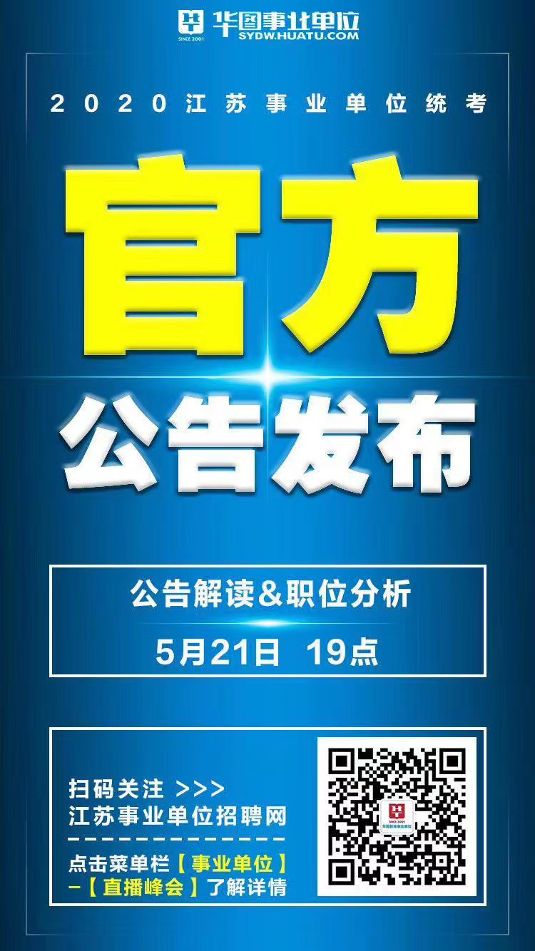 江苏事业单位考试信息汇总