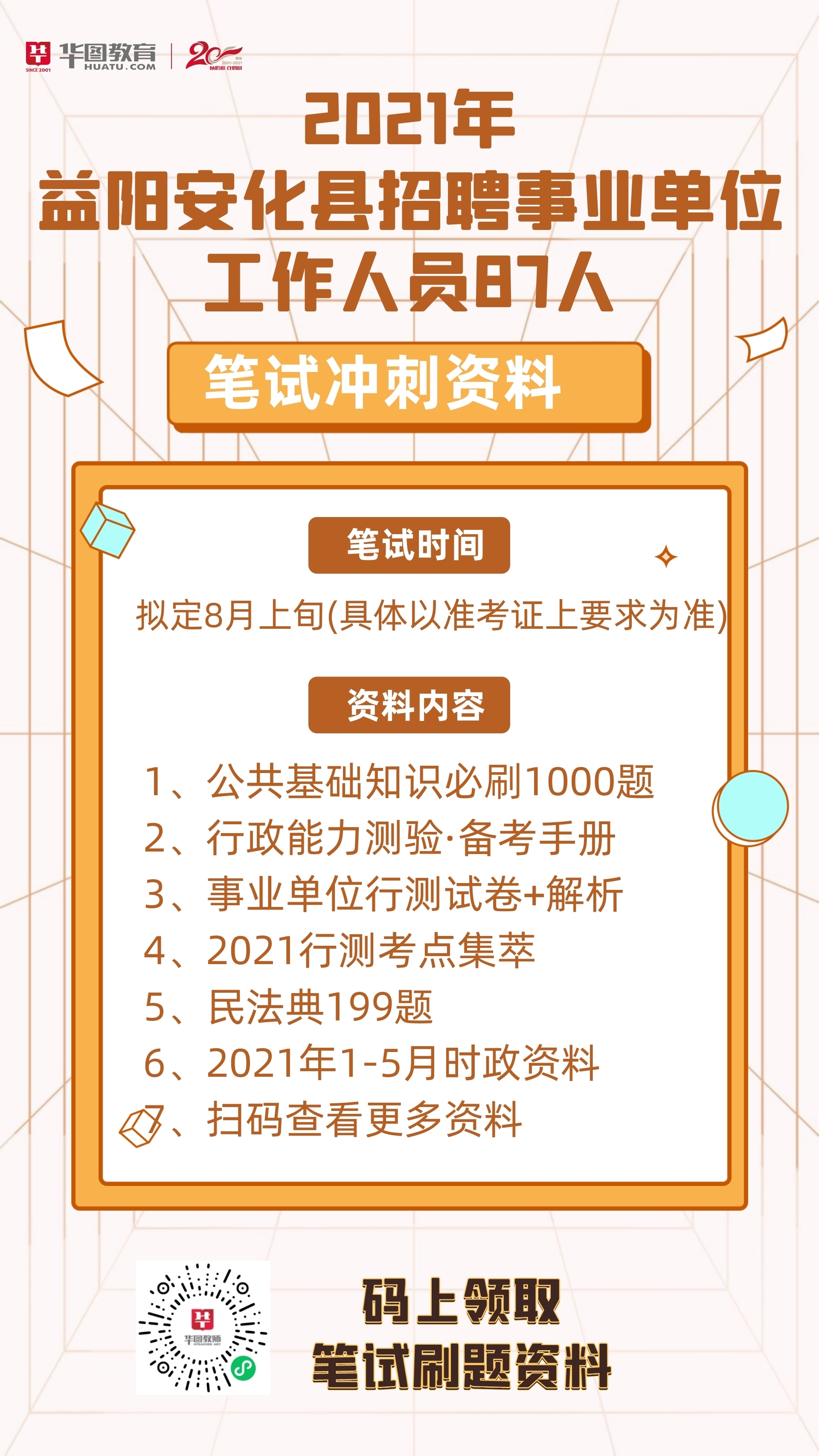 益阳乡镇事业单位最新招聘公告