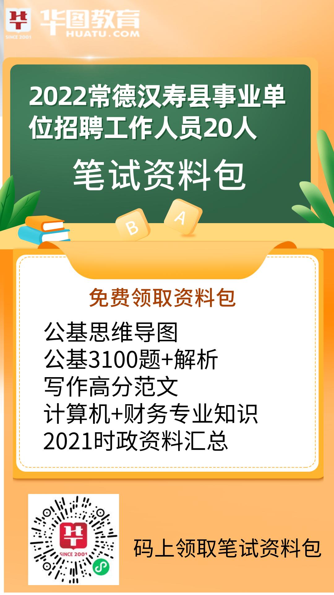 常德汉寿事业编最新招聘信息发布