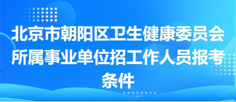 北京医疗事业单位招聘公告