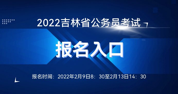 吉林省2022年公务员考试官网