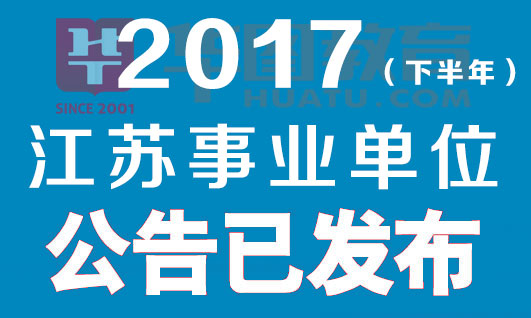 江苏事业单位招聘公告发布！