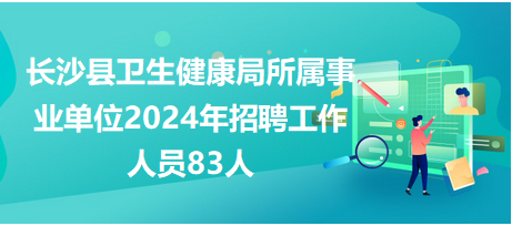 湖南事业编最新招聘，长沙人优先