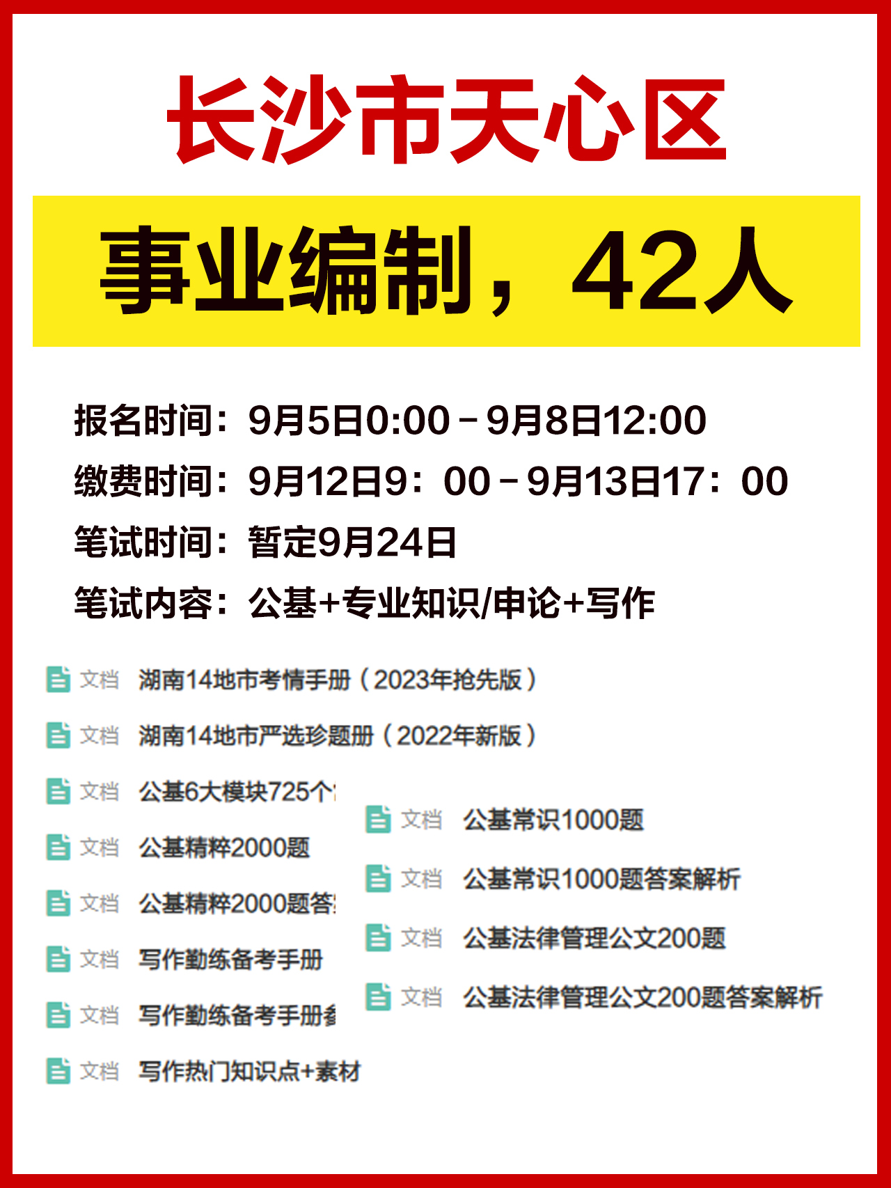 长沙最新事业单位招聘公告