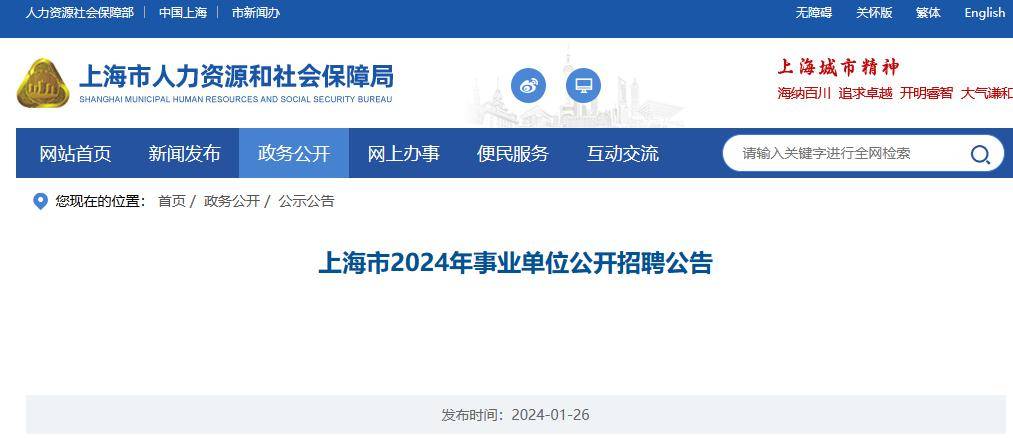 2024上海事业编制招聘岗位表公布