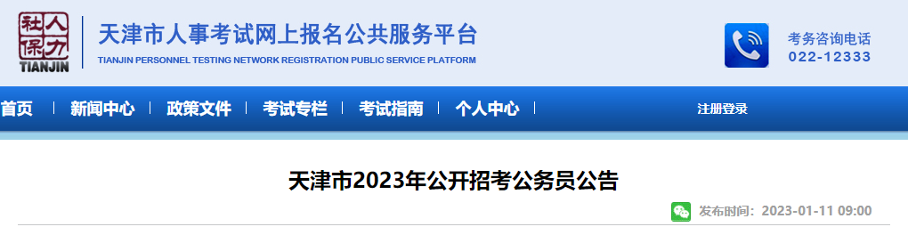 2023年天津公务员考试时间安排