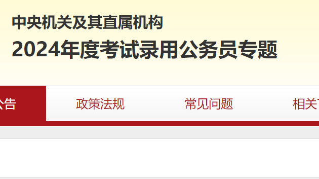 2024国家公务员局官网考试信息汇总