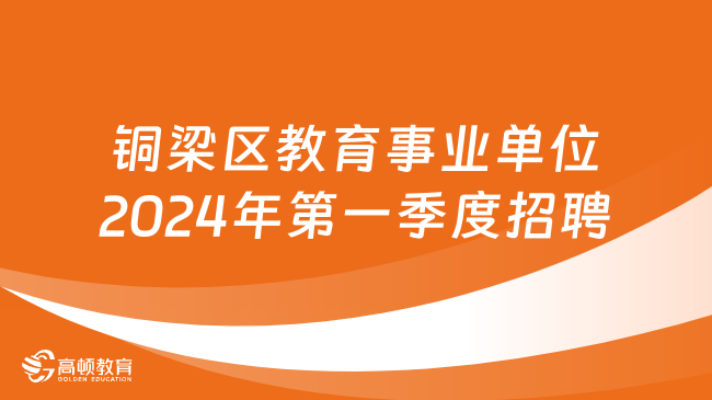 重庆教育事业单位招聘的探讨