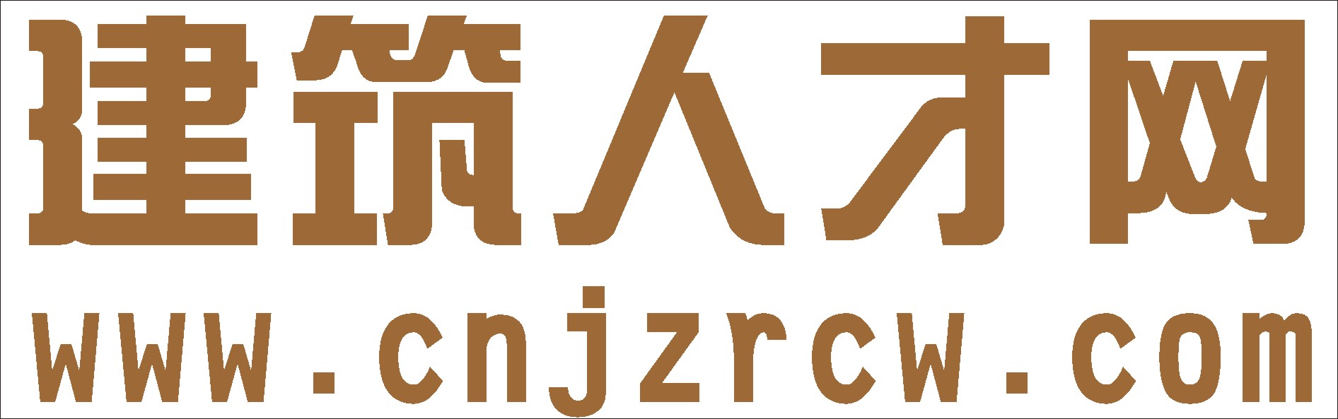 重庆建筑人才网——建筑人才的聚集地