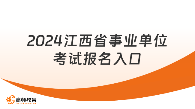 2024年事业编报名入口官网