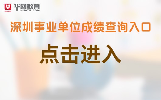 事业编考试面试成绩公布时间解析