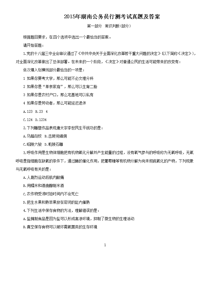 湖南公务员考试题目及答案解析