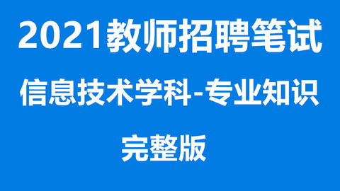 信息技术考编招聘要求