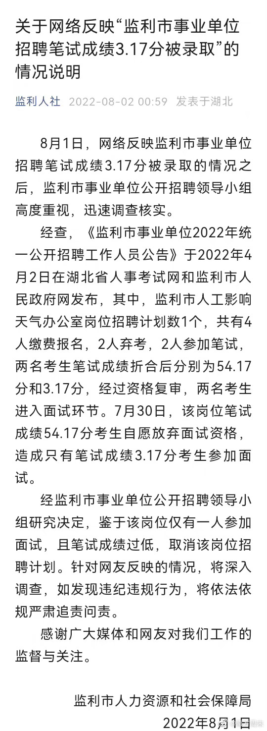 事业编招聘考察被举报事件引发热议