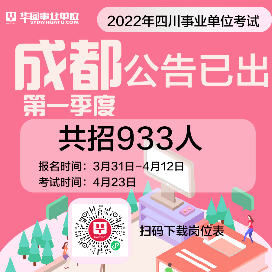 成都事业单位三季度招聘公示，144个岗位等你来！