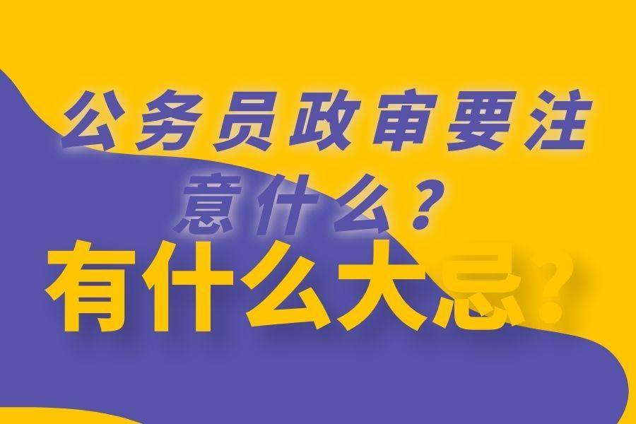 公务员公安系统招聘条件要求