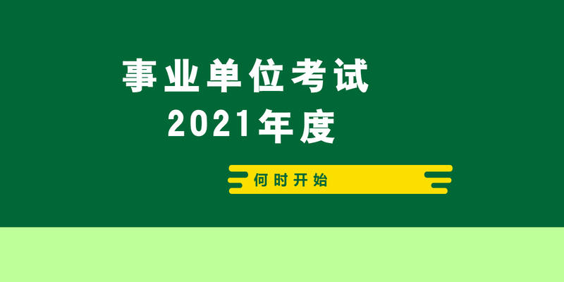 事业单位考试，一门通关的秘诀