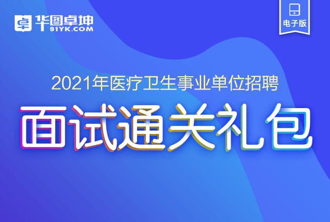 医疗卫生事业单位招聘面试题目解析