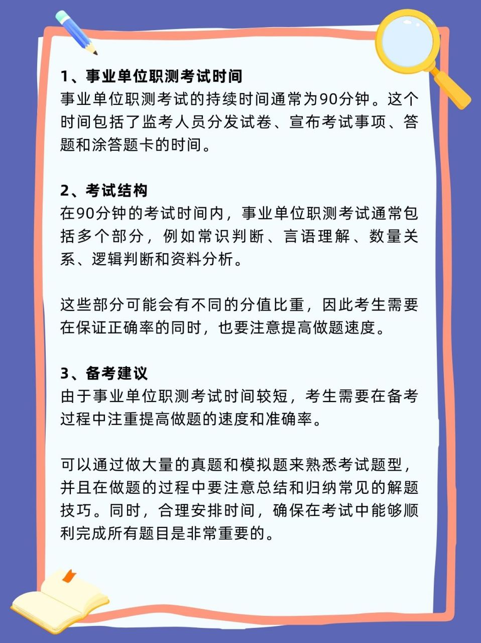 关于事业单位考试时间的一般信息