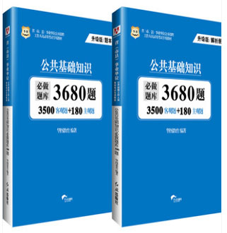 公共基础知识3500题库