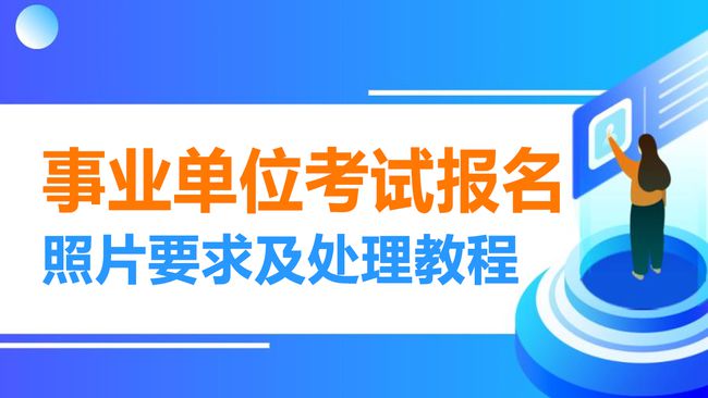 事业单位招聘程序的一般流程