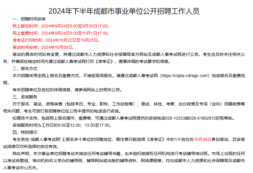 成都2024下半年事业编制考试、招聘与就业