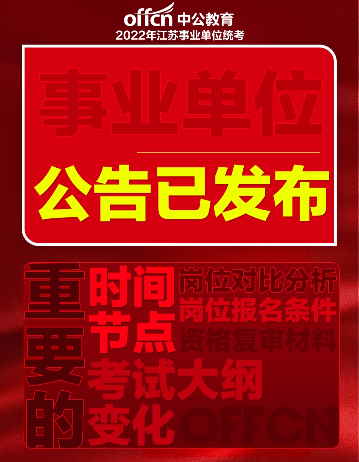 全国事业单位招聘考试指南，政策、报名时间、科目、难度及备考建议