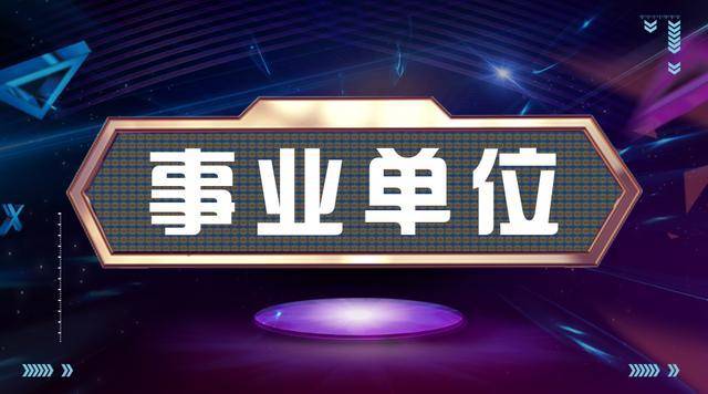 长沙事业单位招聘考试，选拔优秀人才，为长沙注入新鲜血液