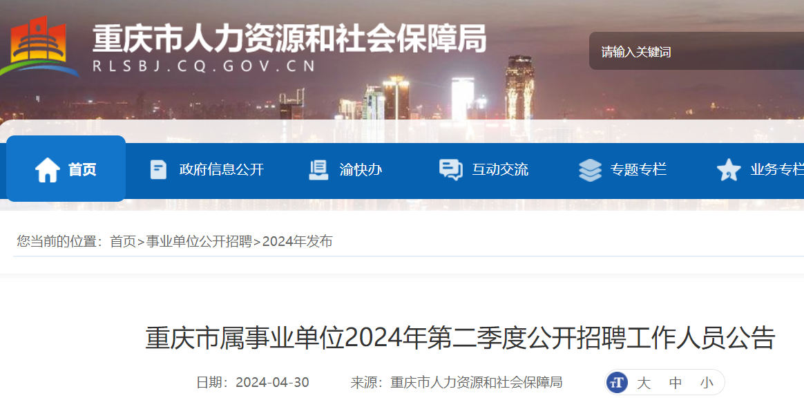 2024年重庆事业单位招聘公告发布