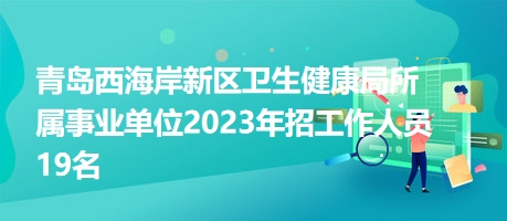 青岛西海岸事业单位面试准备指南