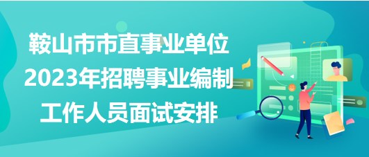 事业编面试技巧分享，事业编面试内容详解，事业编面试备考指南，事业编面试考试重点，事业编面试面试技巧