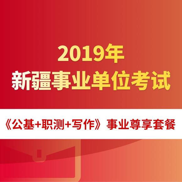 新疆事业单位招聘考试，选拔人才，推动事业发展