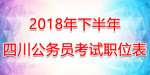 四川公务员2023下半年考试信息汇总