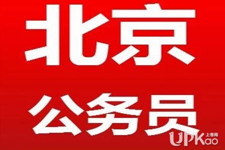 2020年北京公务员考试公告发布