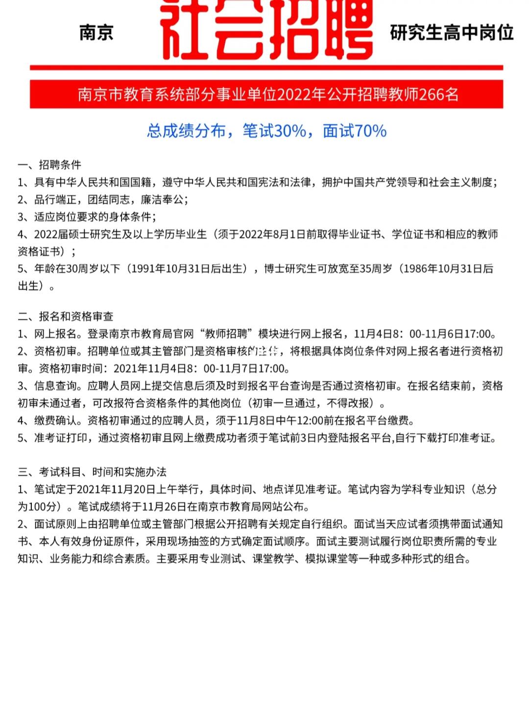 南京事业单位最新招聘公告