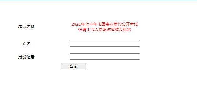 查看事业编考试笔试成绩排名