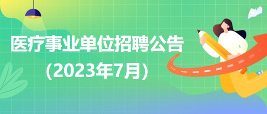 2020年事业单位医疗卫生招聘考试总结，行业现状与发展趋势