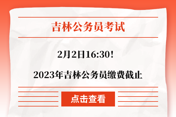 吉林省公务员考试网——备考指南