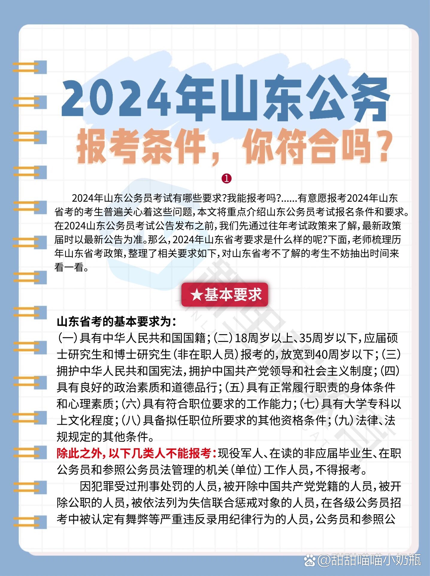 山东考公的要求主要有以下几点，，年龄要求，山东考公有明确的年龄要求，通常要求考生年龄在18周岁以上，35周岁以下。对于非应届毕业生，可能会放宽年龄限制。，学历要求，山东考公要求考生具备大专以上的学历，对于不同的岗位，学历要求可能会有所不同。，专业背景，山东考公对考生的专业背景有一定要求，需要考生所学专业与报考的岗位相关。，政治素质，山东考公要求考生具备良好的政治素质，包括热爱祖国、拥护党的领导等。，工作能力，山东考公要求考生具备与报考岗位相关的工作能力，能够胜任相应的工作。，其他要求，山东考公还