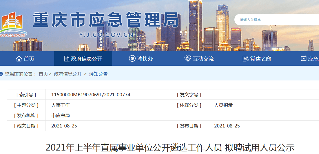 重庆事业编遴选公告发布