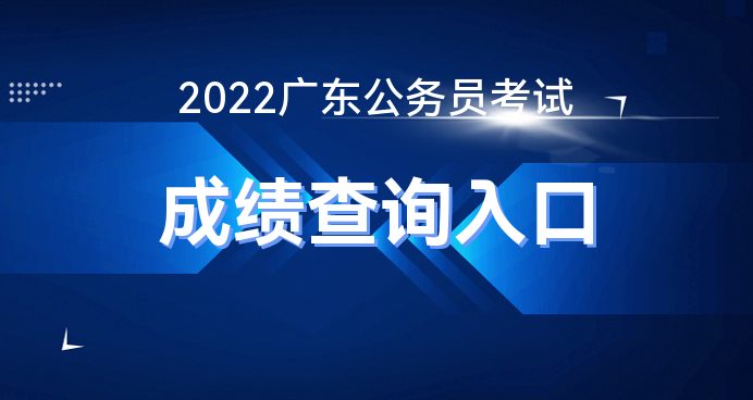 2022年广东省公务员考试行测真题及答案解析