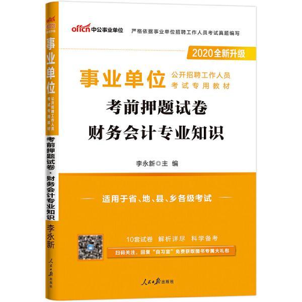 事业单位招聘财务会计专业知识，事业单位财务会计招聘考试，事业单位财务会计专业知识考核，事业单位财务会计专业招聘，事业单位财务会计专业知识测试