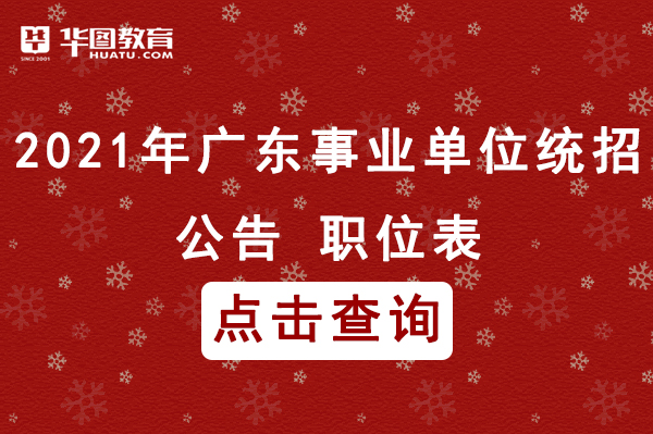 广东省事业编招聘信息更新！