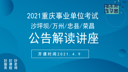 重庆市事业单位招聘考试真题及解析