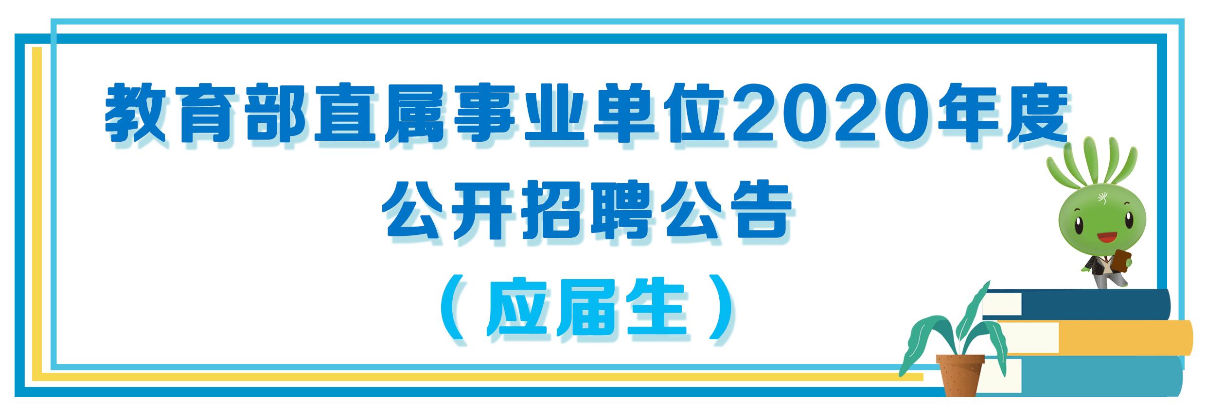 应届生考事业编全程攻略，从入门到精通