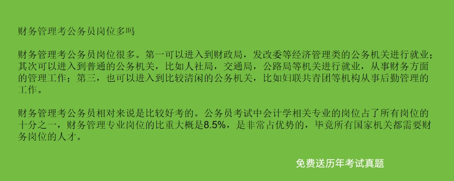 财务管理公务员招聘要求