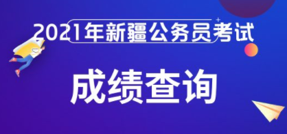 新疆公务员考试成绩查询